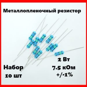 2 Вт, 7.5 кОм, +-1%, металлопленочный резистор (набор 10 шт)