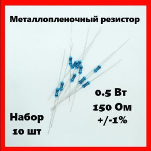 0.5 Вт, 150 Ом, +-1%, металлопленочный резистор (набор 10 шт)