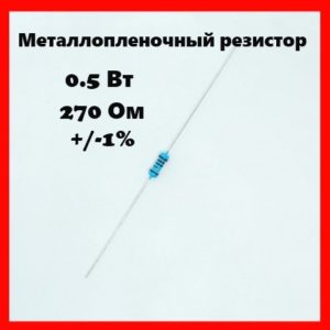 0.5 Вт, 270 Ом, +-1%, металлопленочный резистор