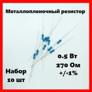 0.5 Вт, 270 Ом, +-1%, металлопленочный резистор (набор 10 шт)