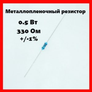 0.5 Вт, 330 Ом, +-1%, металлопленочный резистор