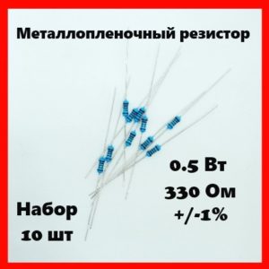 0.5 Вт, 330 Ом, +-1%, металлопленочный резистор (набор 10 шт)