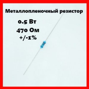 0.5 Вт, 470 Ом, +-1%, металлопленочный резистор