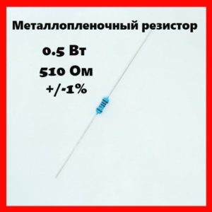 0.5 Вт, 510 Ом, +-1%, металлопленочный резистор