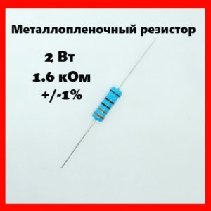 2 Вт, 1.6 кОм, +-1%, металлопленочный резистор