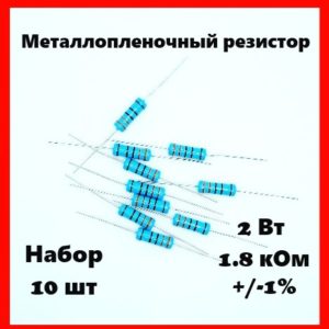 2 Вт, 1.8 кОм, +-1%, металлопленочный резистор (набор 10 шт)