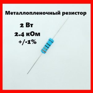 2 Вт, 2.4 кОм, +-1%, металлопленочный резистор