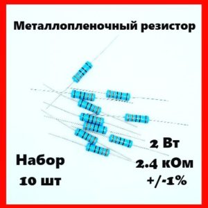 2 Вт, 2.4 кОм, +-1%, металлопленочный резистор (набор 10 шт)