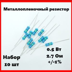 0.5 Вт, 2.7 Ом, +-1%, металлопленочный резистор (набор 10 шт)