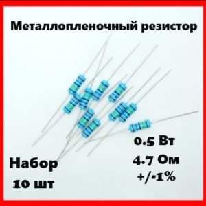 0.5 Вт, 4.7 Ом, +-1%, металлопленочный резистор (набор 10 шт)