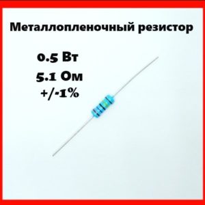 0.5 Вт, 5.1 Ом, +-1%, металлопленочный резистор