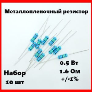 0.5 Вт, 1.6 Ом, +-1%, металлопленочный резистор (набор 10 шт)
