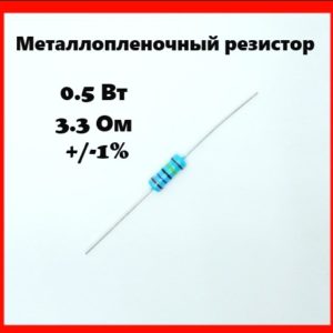 0.5 Вт, 3.3 Ом, +-1%, металлопленочный резистор