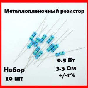 0.5 Вт, 3.3 Ом, +-1%, металлопленочный резистор (набор 10 шт)