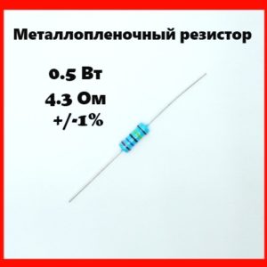 0.5 Вт, 4.3 Ом, +-1%, металлопленочный резистор