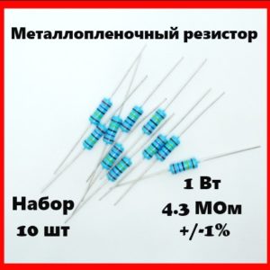 1 Вт, 4.3 МОм, +-1%, металлопленочный резистор (набор 10 шт)