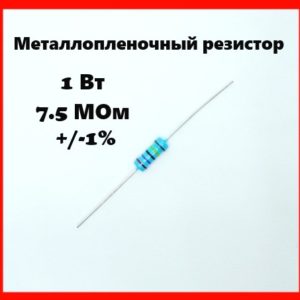 1 Вт, 7.5 МОм, +-1%, металлопленочный резистор