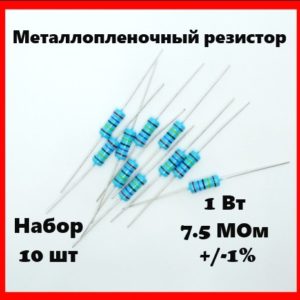 1 Вт, 7.5 МОм, +-1%, металлопленочный резистор (набор 10 шт)