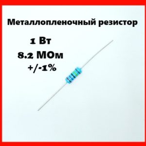 1 Вт, 8.2 МОм, +-1%, металлопленочный резистор
