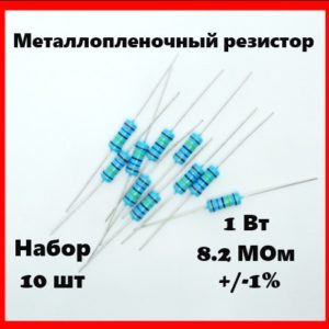 1 Вт, 8.2 МОм, +-1%, металлопленочный резистор (набор 10 шт)