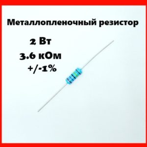 2 Вт, 3.6 кОм, +-1%, металлопленочный резистор