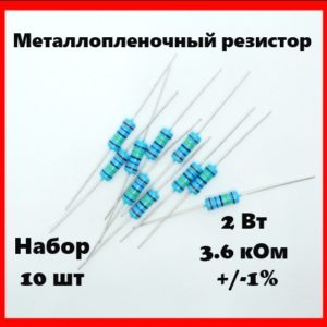 2 Вт, 3.6 кОм, +-1%, металлопленочный резистор (набор 10 шт)