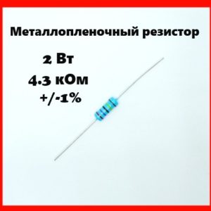 2 Вт, 4.3 кОм, +-1%, металлопленочный резистор