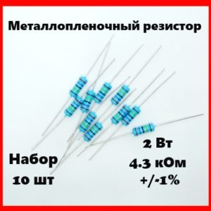 2 Вт, 4.3 кОм, +-1%, металлопленочный резистор (набор 10 шт)
