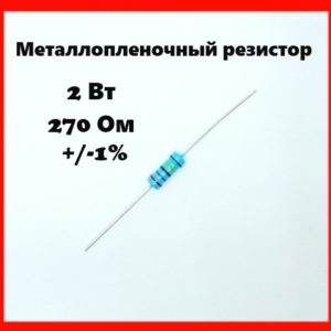 2 Вт, 270 Ом, +-1%, металлопленочный резистор