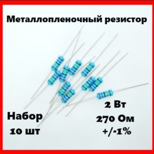 2 Вт, 270 Ом, +-1%, металлопленочный резистор (набор 10 шт)