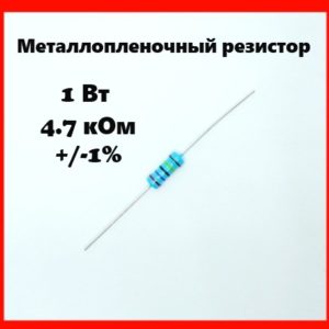 1 Вт, 4.7 кОм, +-1%, металлопленочный резистор
