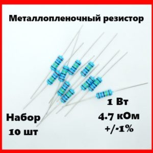 1 Вт, 4.7 кОм, +-1%, металлопленочный резистор (набор 10 шт)