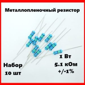1 Вт, 5.1 кОм, +-1%, металлопленочный резистор (набор 10 шт)