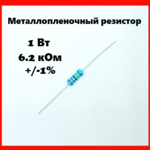 1 Вт, 6.2 кОм, +-1%, металлопленочный резистор