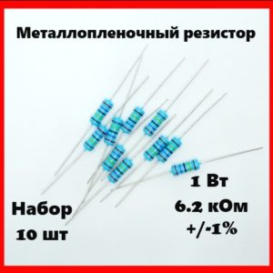 1 Вт, 6.2 кОм, +-1%, металлопленочный резистор (набор 10 шт)