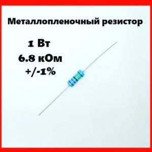 1 Вт, 6.8 кОм, +-1%, металлопленочный резистор