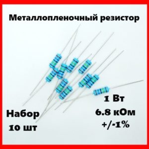 1 Вт, 6.8 кОм, +-1%, металлопленочный резистор (набор 10 шт)