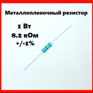 1 Вт, 8.2 кОм, +-1%, металлопленочный резистор