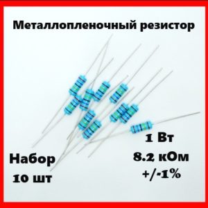 1 Вт, 8.2 кОм, +-1%, металлопленочный резистор (набор 10 шт)