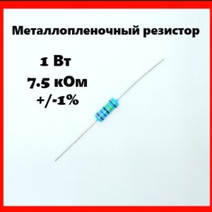 1 Вт, 7.5 кОм, +-1%, металлопленочный резистор