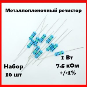1 Вт, 7.5 кОм, +-1%, металлопленочный резистор (набор 10 шт)