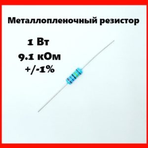 1 Вт, 9.1 кОм, +-1%, металлопленочный резистор