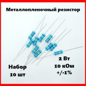 2 Вт, 10 кОм, +-1%, металлопленочный резистор (набор 10 шт)