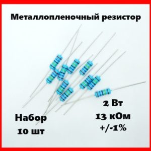 2 Вт, 13 кОм, +-1%, металлопленочный резистор (набор 10 шт)