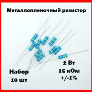 2 Вт, 15 кОм, +-1%, металлопленочный резистор (набор 10 шт)