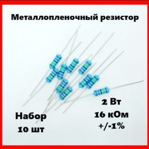 2 Вт, 16 кОм, +-1%, металлопленочный резистор (набор 10 шт)