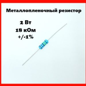 2 Вт, 18 кОм, +-1%, металлопленочный резистор
