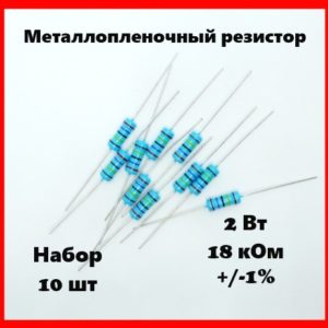 2 Вт, 18 кОм, +-1%, металлопленочный резистор (набор 10 шт)