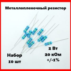 2 Вт, 20 кОм, +-1%, металлопленочный резистор (набор 10 шт)