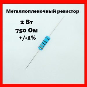 2 Вт, 750 Ом, +-1%, металлопленочный резистор